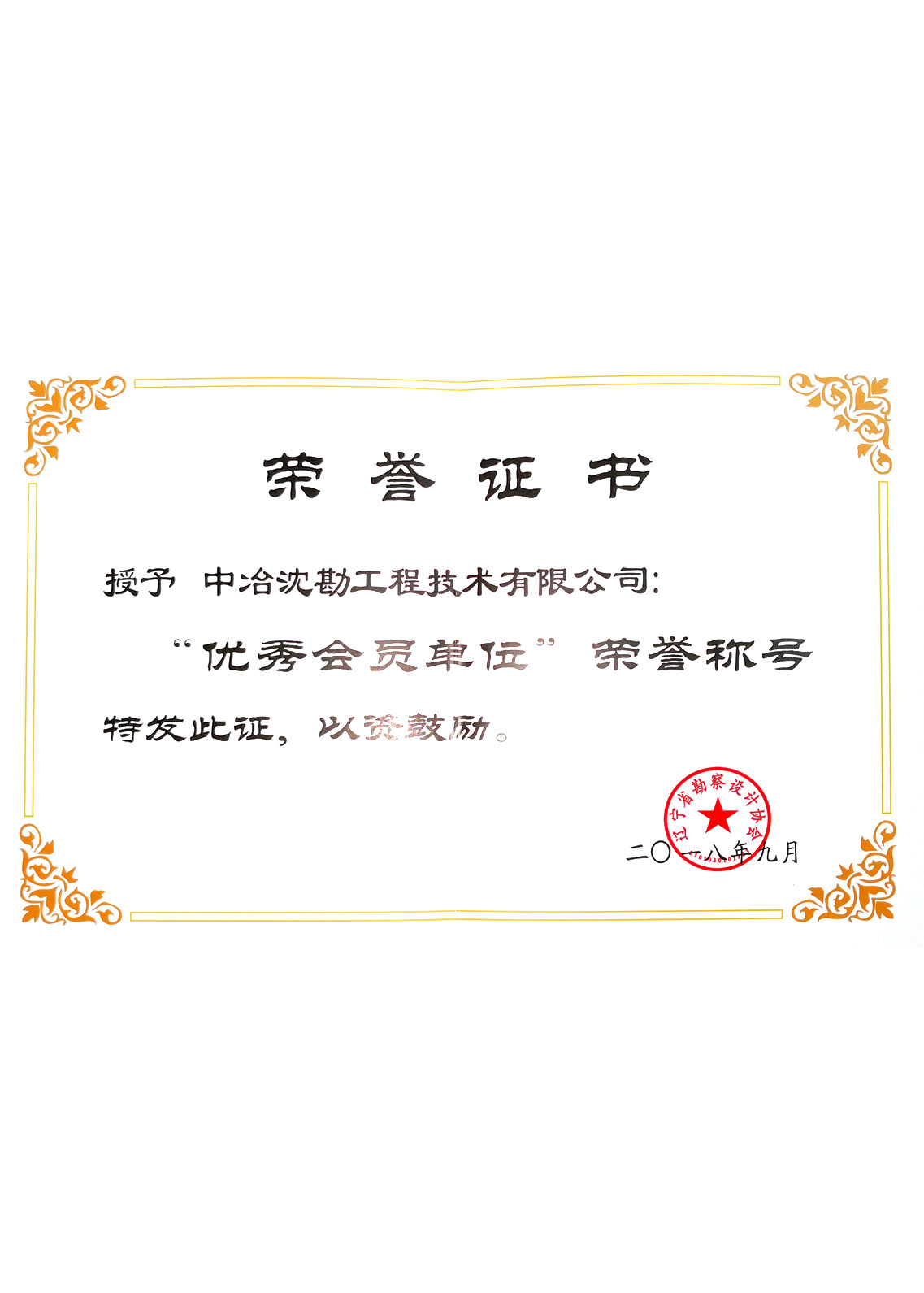 2018 遼寧省勘察設計協(xié)會 優(yōu)秀會員單位