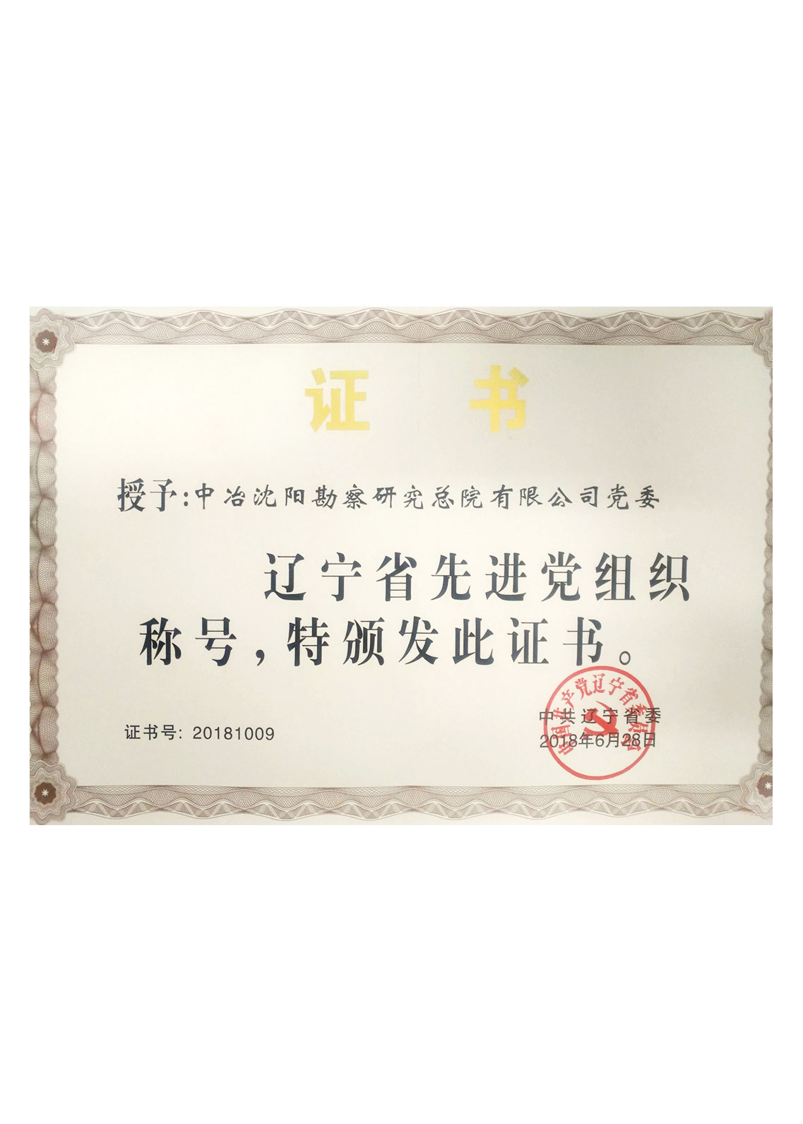 遼寧省先進黨組織