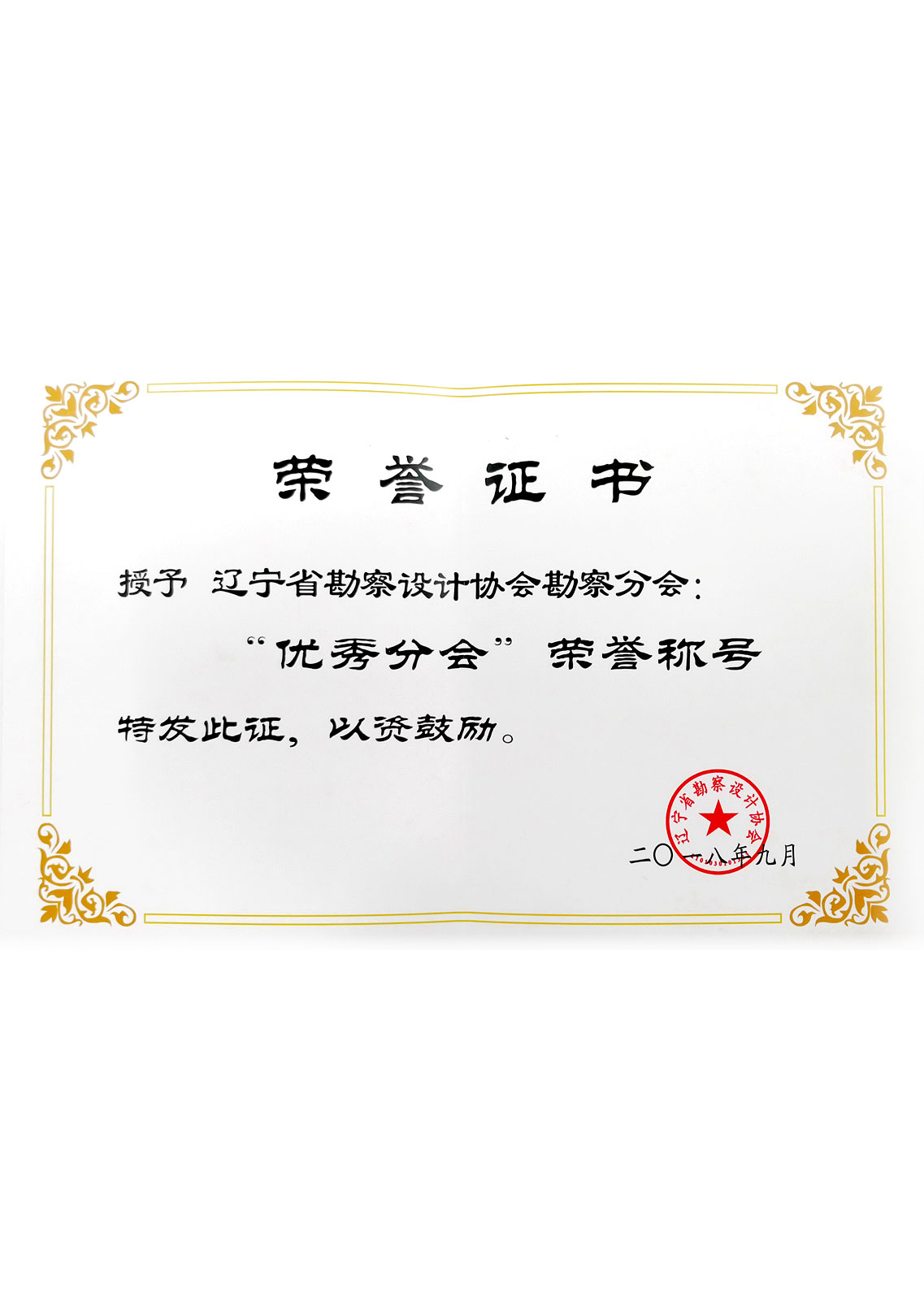 2018 遼寧省勘察設計協(xié)會 優(yōu)秀分會